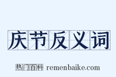 庆节反义词是什么意思的图片